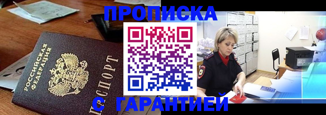 прописка гарантия в Гуково
